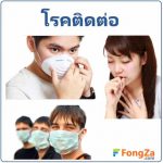 โรคติดต่อ โรคติดต่อมีอะไรบ้าง โรคติดต่อในประเทศไทย โรค