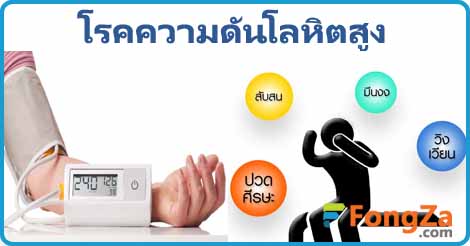 โรคความดันโลหิตสูง โรคหัวใจและหลอดเลือด โรคไม้ติดต่อ การรักษาโรคความดัน