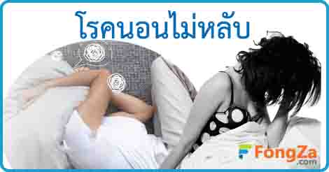 โรคนอนไม่หลับ นอนไม่หลับ การรักษาโรคนอนไม่หลับ